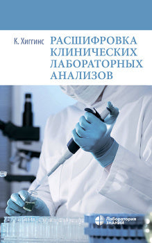 Расшифровка клинических лабораторных анализов 11-е изд.