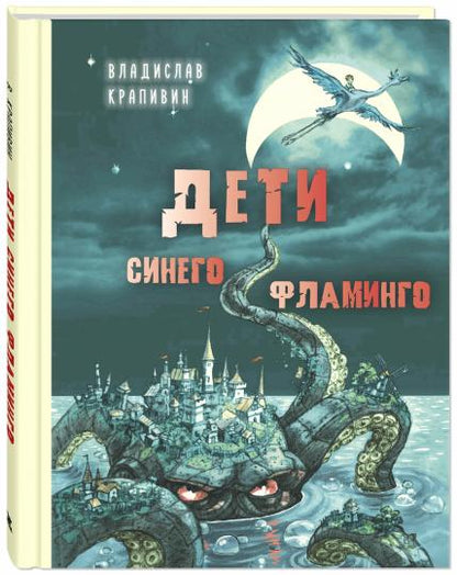 Дети синего flamingo : повесть