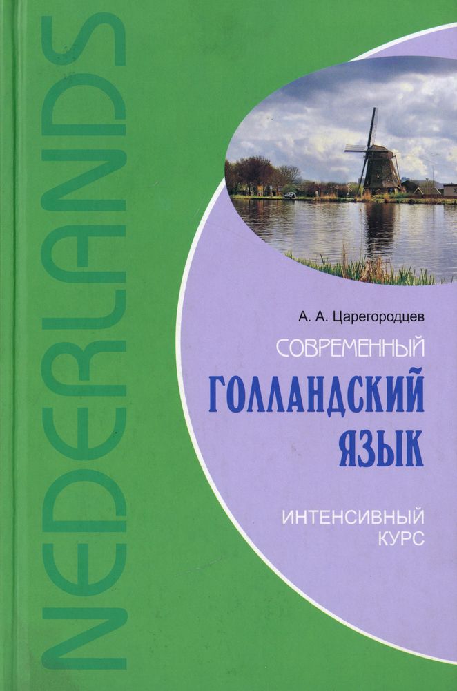 Современный голландский язык. Интенсивный курс+МП-3-диск. Каро