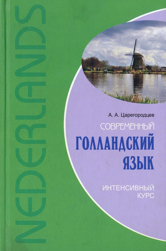 Современный голландский язык. Интенсивный курс+МП-3-диск. Каро