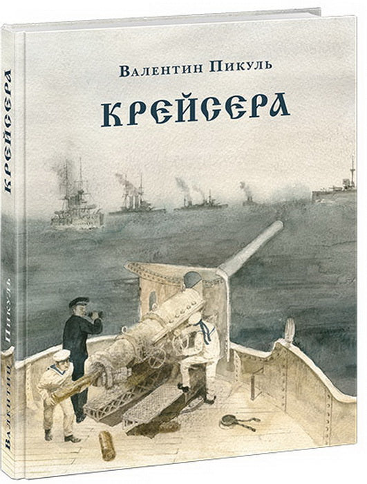 Крейсера: роман из жизни молодого мичмана : [роман] / В. С. Пикуль ; ил. О. Н. Пахомова. — М. : Нигма, 2020. — 304 с. : ил. — (Страна приключений).