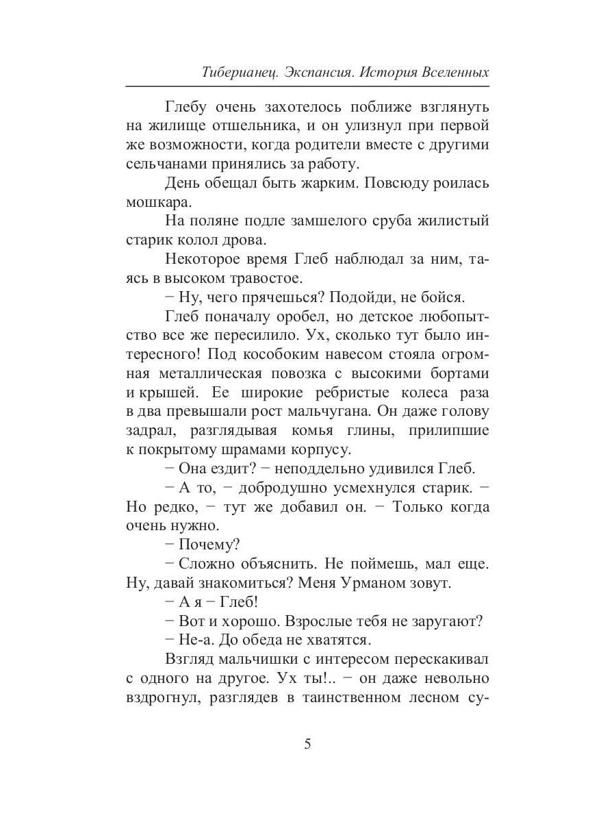 Тиберианец. Экспансия. История Вселенных