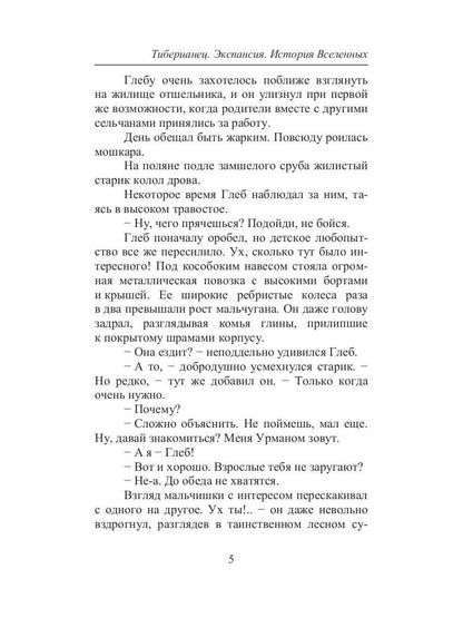 Тиберианец. Экспансия. История Вселенных