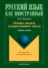 Основы анализа художественного текста: учеб. пособие
