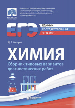 Ходарев. ЕГЭ. Химия. Сборник типовых вариантов диагностических работ