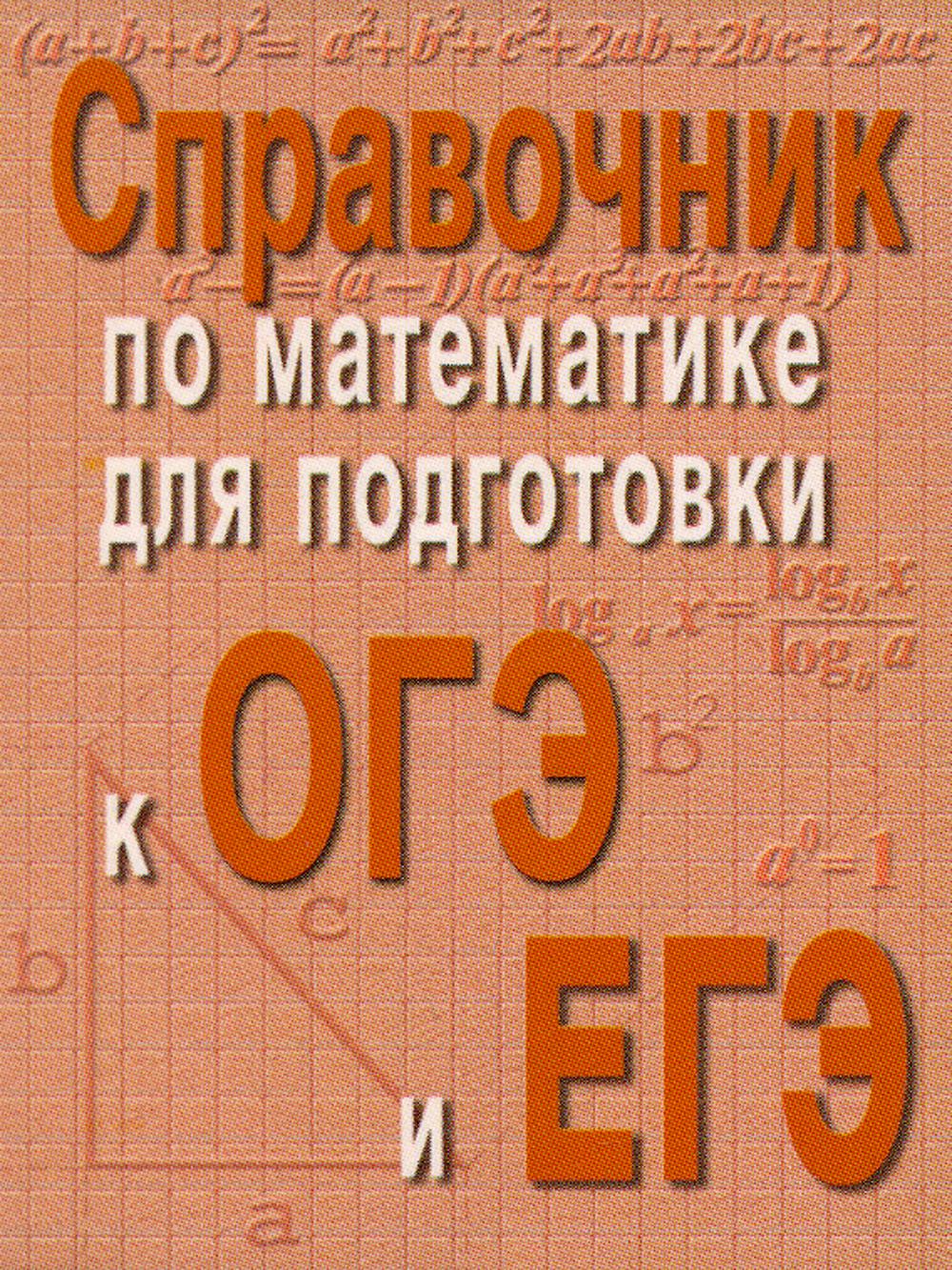 Справочник по матем.для подг.к ОГЭ и ЕГЭм/ф дп