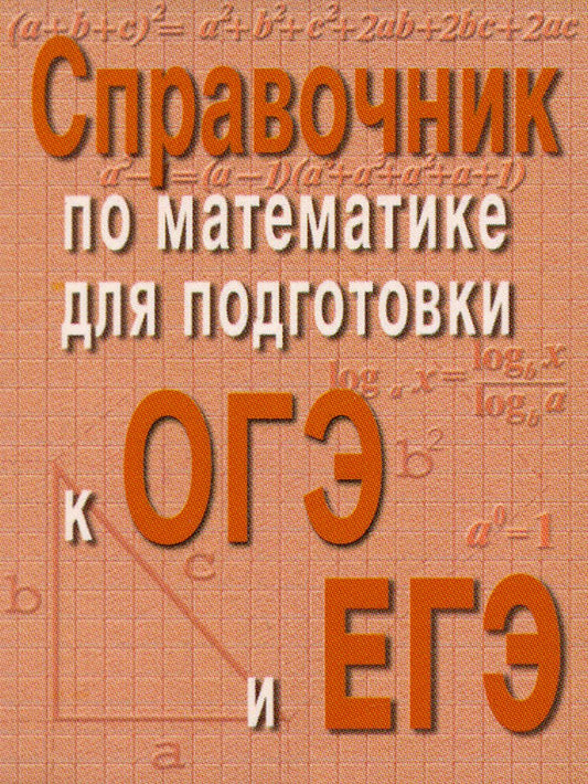 Справочник по матем.для подг.к ОГЭ и ЕГЭм/ф дп