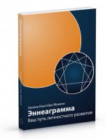 Эннеаграмма: Ваш путь личностного развития (изд.2)