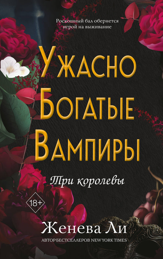 Ужасно богатые вампиры. Три королевы (#3)