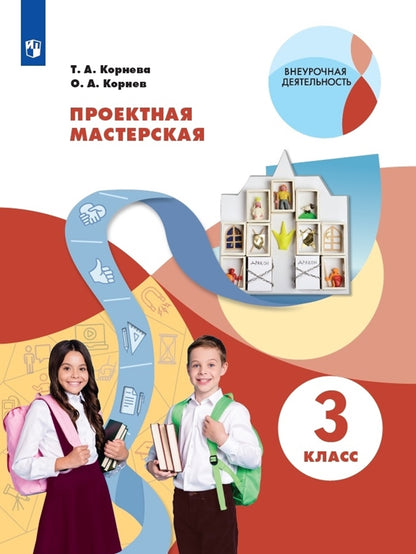 Корнева Проектная мастерская. 3 класс