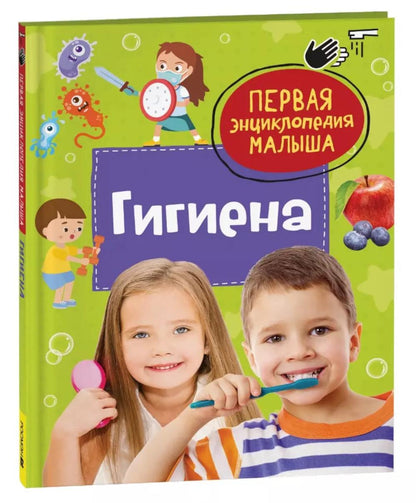 Gigiena. Первая энциклопедия малыша