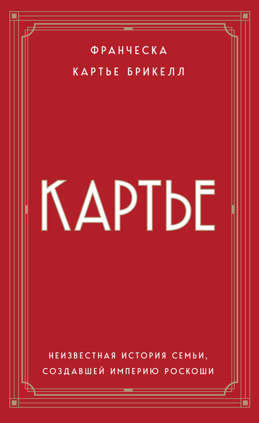 Carte. Неизвестная история семьи, создавшей империю роскоши (европокет)