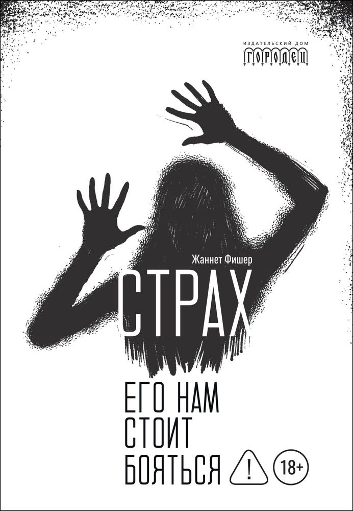 Страх. Его нам стоит бояться., Фишер Ж., 2026