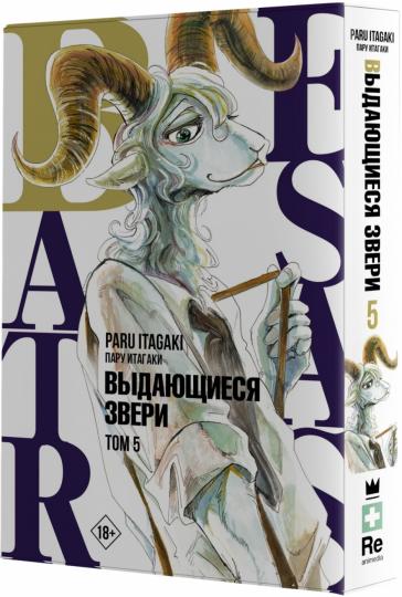 Beastars. Выдающиеся звери. Том 5