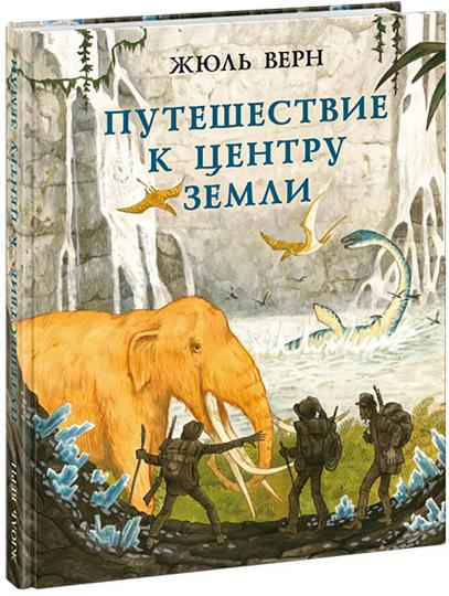 Путешествие к центру Земли : [роман] / Ж. Vern ; par. en France. H. A. Егорова ; IL. О. H. Пахомова. —M. : Нигма, 2025. — 224 с. : IL. — (Страна приключений).