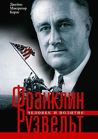 Franklin Ruzvelt. Человек и политик