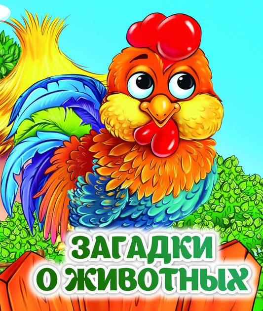 Загадки о животных: книжка с глазками. 8 стр. (картон мелов 245)