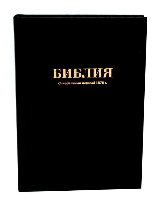 Bible. Синодальный перевод 1876 г. (073 М ИИЖ. Черная)