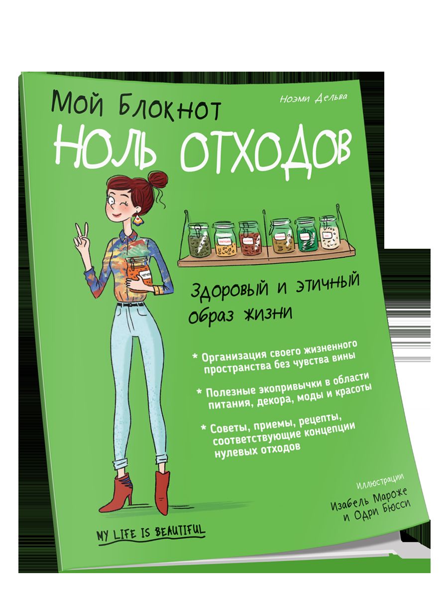 Мой блокнот. Ноль отходов