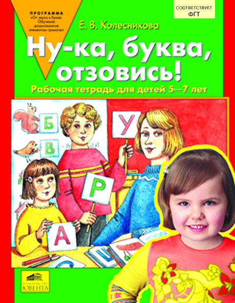 Ну-ка, буква, отзовись! 5-7 лет [Раб. тетр.]