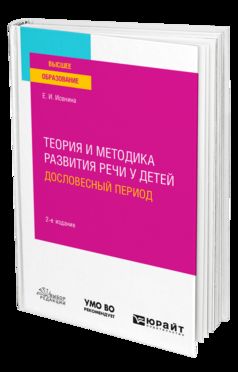 Теория и методика развития речи у детей. Дословесный период 2-е изд. Учебное пособие для вузов