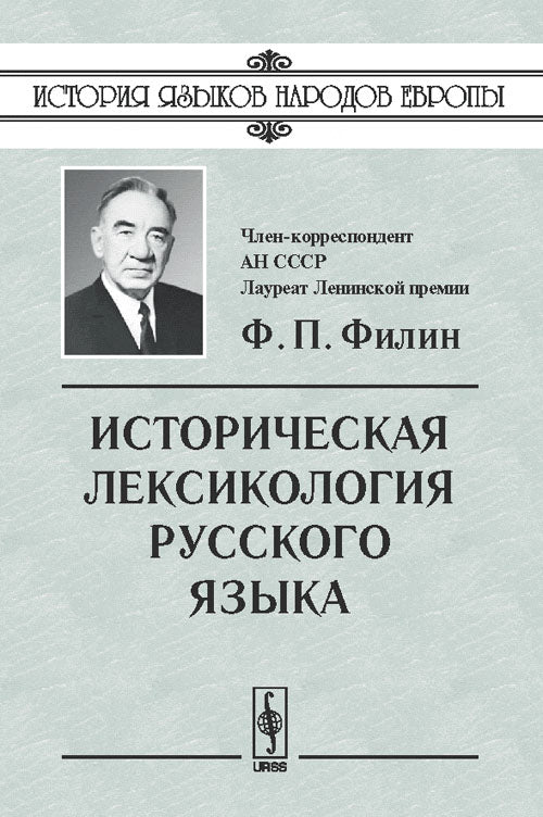 Историческая лексикология русского языка