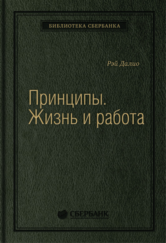 85_т_"Принципы. Жизнь и работа" Р.Далио, квинель