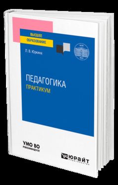 ПЕДАГОГИКА. ПРАКТИКУМ. Учебное пособие для вузов