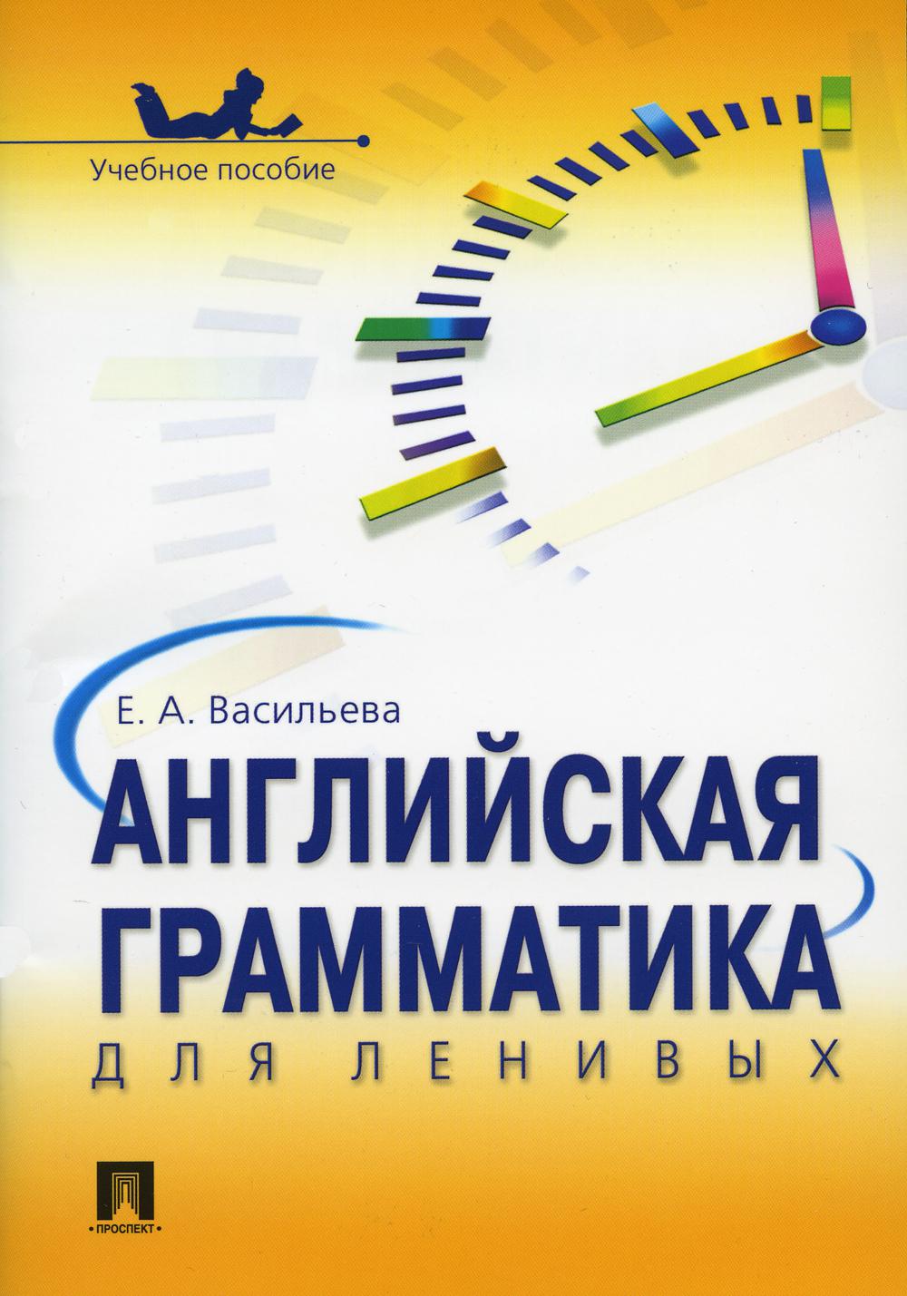 Английская грамматика для ленивых.Уч.пос.-М.:Проспект,2023. /=242501/