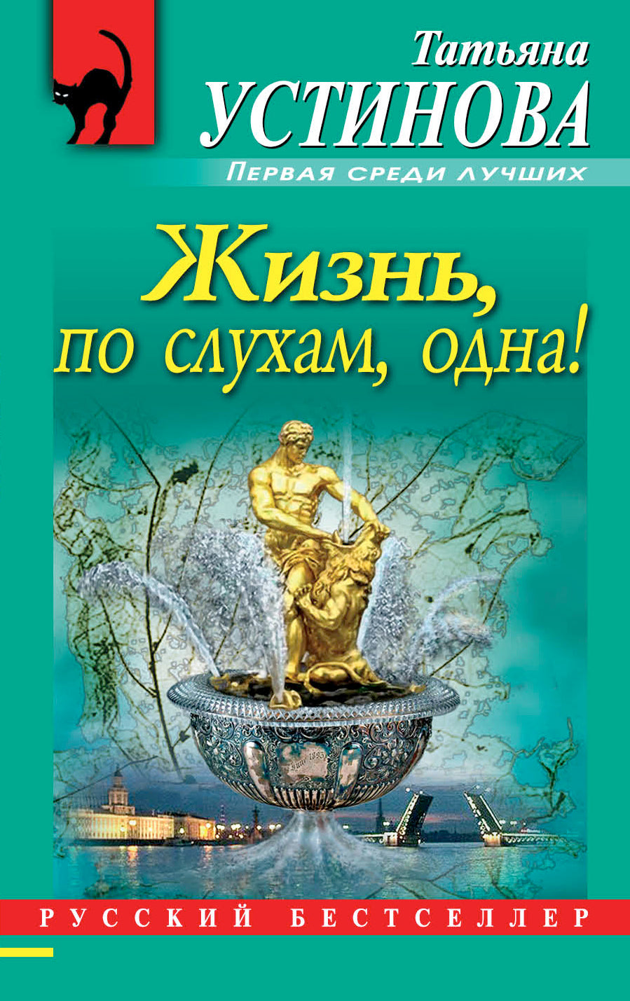 Жизнь, по слухам, одна!
