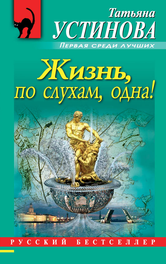 Жизнь, по слухам, одна!