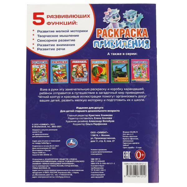 Privilège. Первая раскраска А4. 214х290 mm. 16 pièces. Умка в кор.50шт