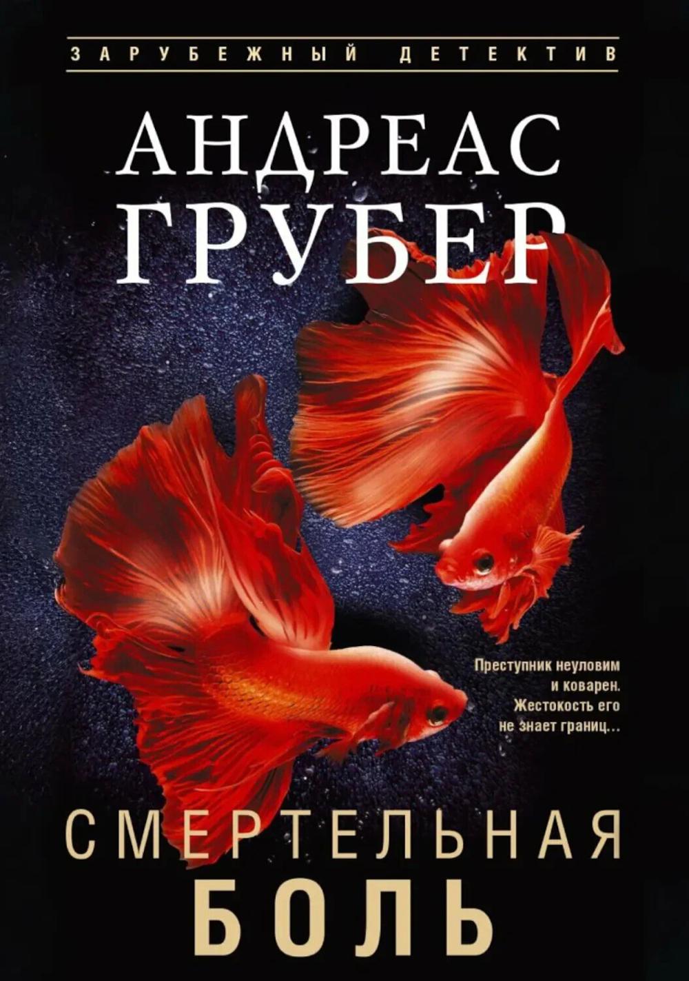 Смертельная боль