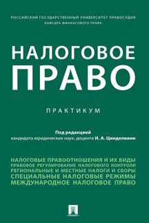 Налоговое право.Практикум.-М.:Проспект,2022. /=241033/