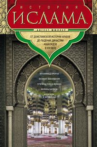 L'histoire de l'Islam. L'histoire arabe des abbayes du XVIe siècle