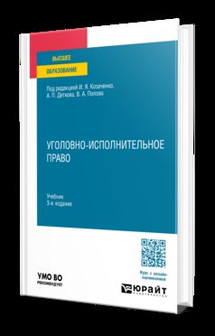 УГОЛОВНО-ИСПОЛНИТЕЛЬНОЕ ПРАВО 3-е изд., пер. je suis d'accord. Учебник для вузов