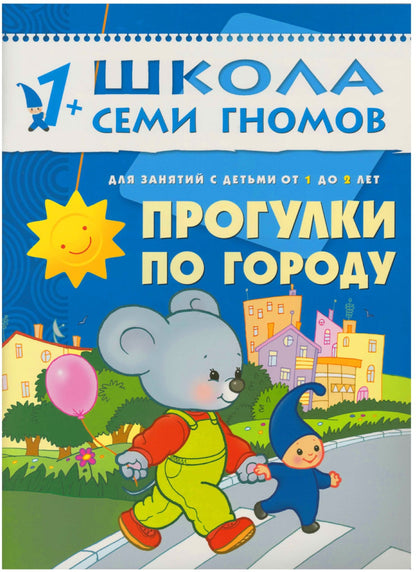 Школа Семи Гномов 1-2 ans. Полный годовой курс (12 книг с картонной вкладкой).
