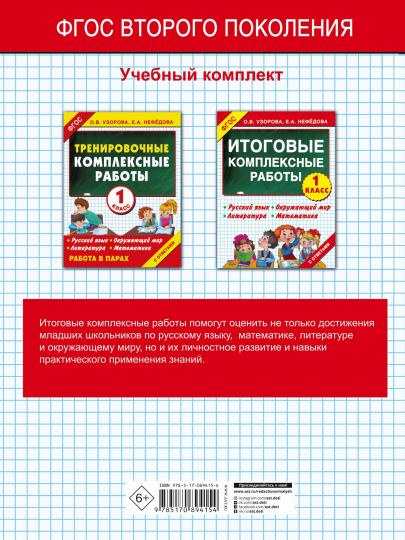 Итоговые комплексные работы 1 класс
