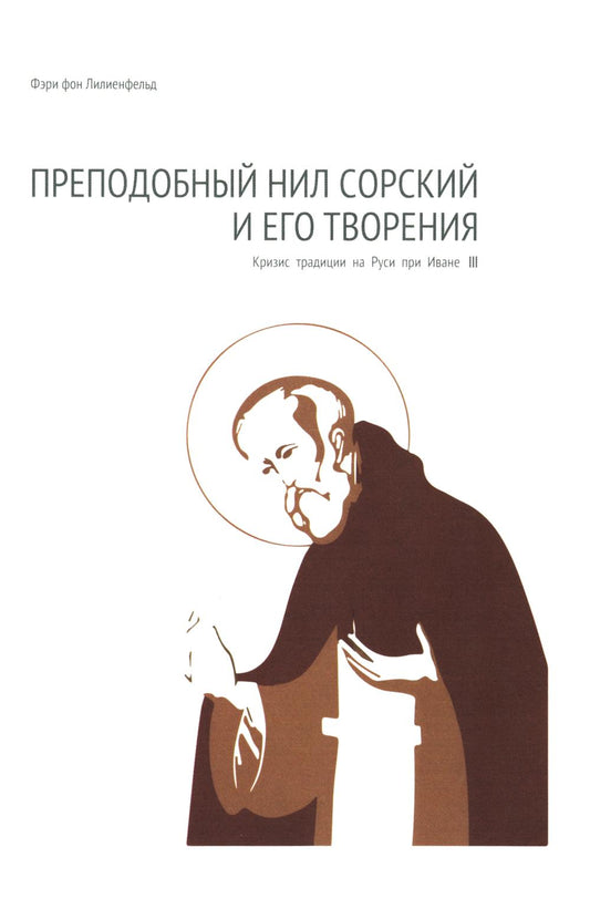 Преподобный Нил Сорский и его творения. La crise des traditions russes avec Ivane III