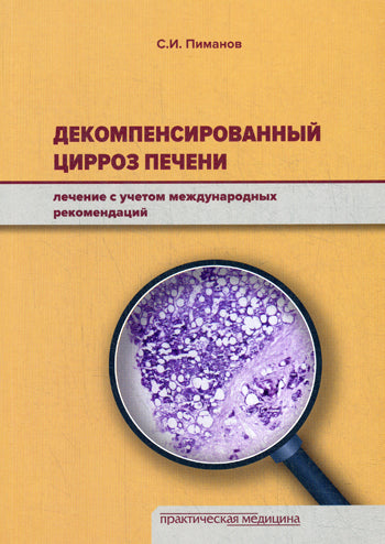 Декомпенсированный цирроз печени: лечение с учетом международных рекомендаций. Пиманов С.И.