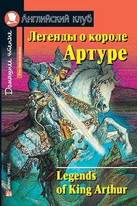 AK. Les légendes de Corole Arture. Домашнее чтение.