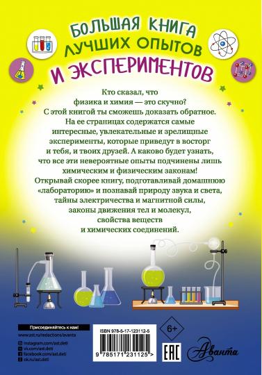 Большая книга лучших опытов и экспериментов