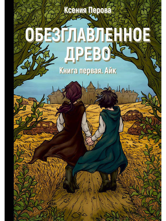 Рип.РусФант.Перова Обезглавленное древо.Кн.1:Айк