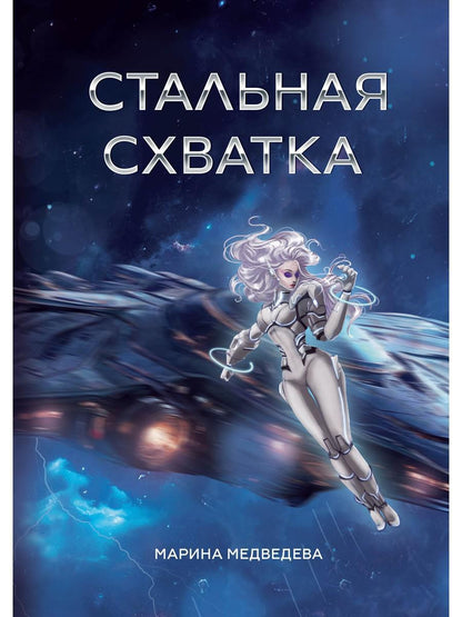 Стальная схватка