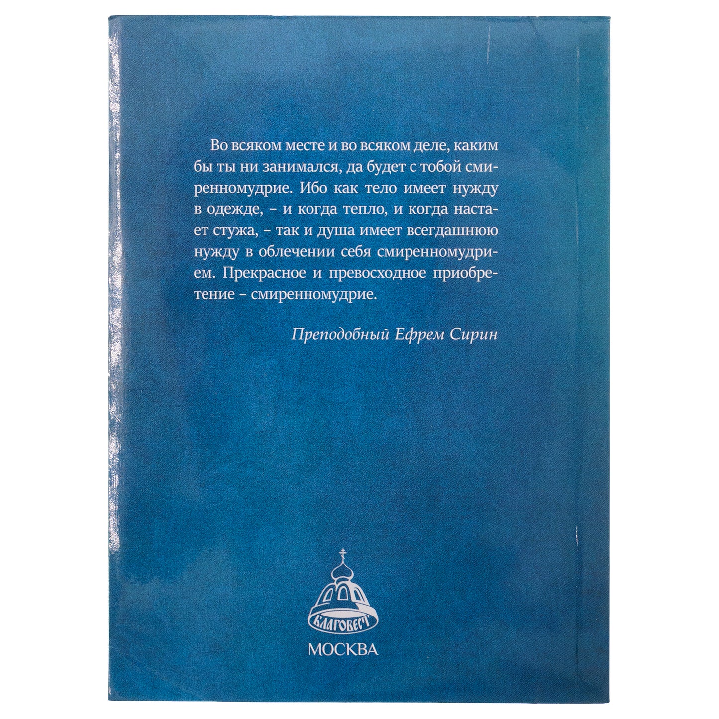 Смирение угодно Богу