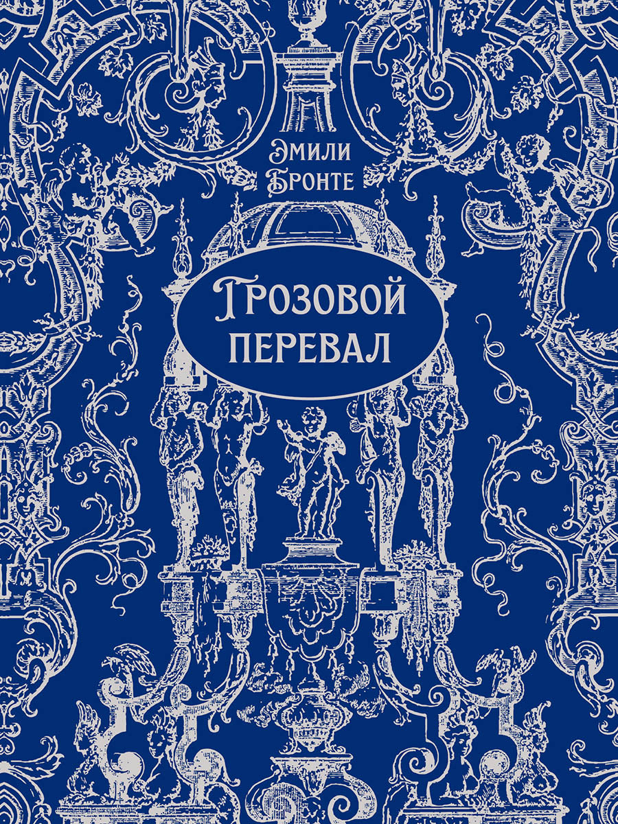 Грозовой перевал. Роман.-М.:Проспект,2027. (Серия «Классика в переплете»). Подарочное издание