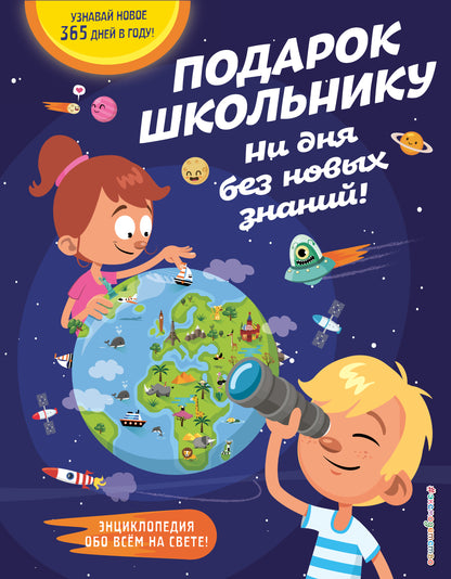 Подарок школьнику. Il n'y a pas de nouvelles choses !