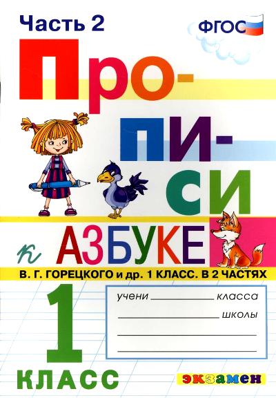 ПРОПИСИ. 1 КЛАСС. Ч.2. ГОРЕЦКИЙ. ФГОС (к новому учебнику)