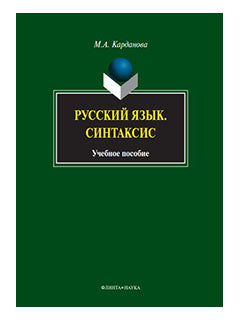 Русский язык. Синтаксис: Учеб. Пособие