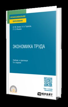 ЭКОНОМИКА ТРУДА 5-е изд., пер. и доп. Учебник и практикум для СПО